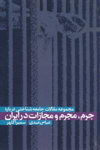 مجموعه مقالات جامعه شناختی درباره جرم، مجرم و مجازات در ایران